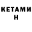 КЕТАМИН ketamine Bella Tambieva